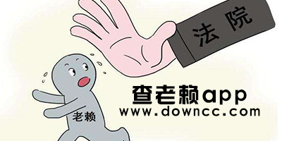 查老赖app