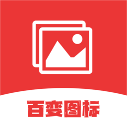 标新立异换图标手机版