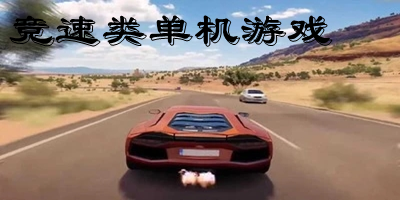 竞速单机游戏有哪些?竞速类单机游戏排行-竞速单机游戏下载