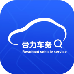 合力车务服务平台