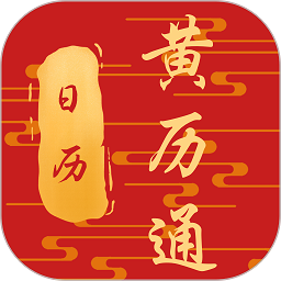 日历黄历通