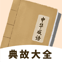 中华成语典故大全app