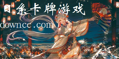 日系卡牌游戏游戏推荐-日系卡牌游戏中文版-日式卡牌rpg手游