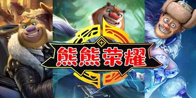 熊熊荣耀游戏下载-熊熊荣耀5v5游戏下载-熊熊荣耀正版下载安装