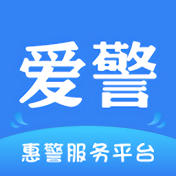 爱警官方版