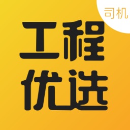 工程优选司机端