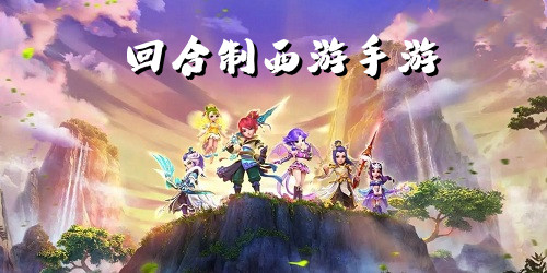 回合制西游手游