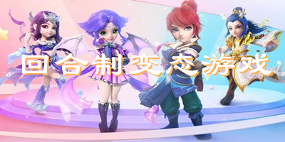 回合制变态游戏