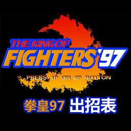 拳皇97出招表软件