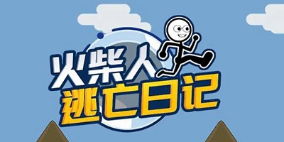 火柴人逃亡日记系列