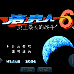 洛克人6史上最大的战争