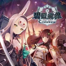 碧蓝航线crosswave下载