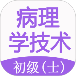 病理学技术初级士