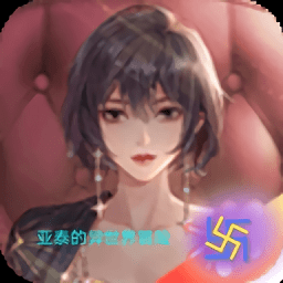 亚泰的异世界冒险游戏