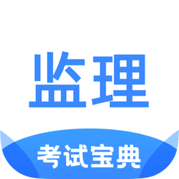监理工程师考试宝典app