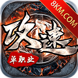 攻速单职业传奇手游