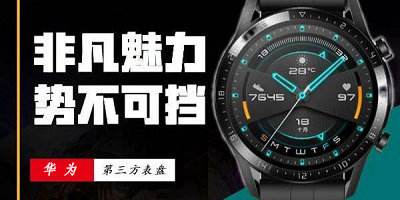 华为第三方表盘app