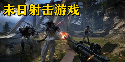 末日射击游戏推荐-末日射击游戏下载-末日射击手游下载