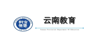 云南教育