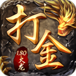 火龙打金1.80手游下载