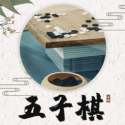 五子棋教程app
