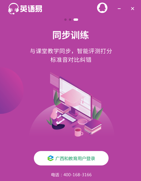 英语易广西和教育版学生客户端 英语易广西和教育版