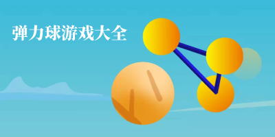 弹力球游戏下载-弹力球游戏红包版-经典弹力球游戏