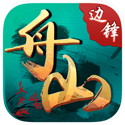 边锋舟山麻将app