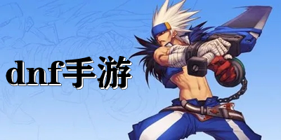 dnf手游