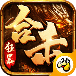 狂暴合击贪玩手游下载