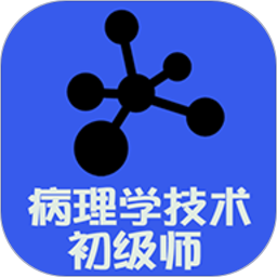 病理学技术师app