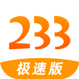 233乐园极速版下载安装免费
