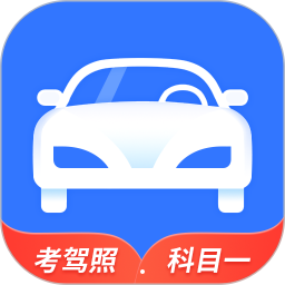 全民驾考科目一app