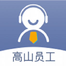高山员工app