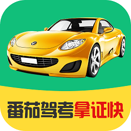 番茄驾考官方版