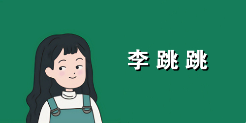 李跳跳