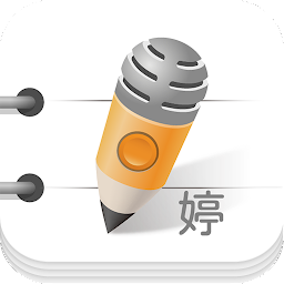 雅婷逐字稿app