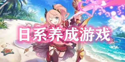 日系养成游戏推荐-日系养成类游戏下载-日系养成游戏汉化版下载