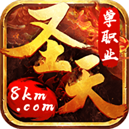 圣天传奇火龙版手游下载