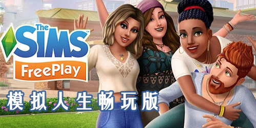 模拟人生畅玩版