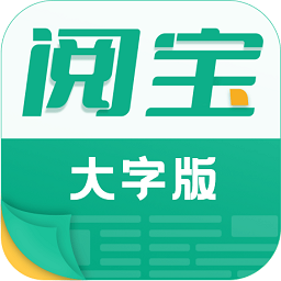 阅宝大字版app