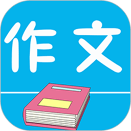 作文句子app下载