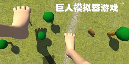 巨人模拟器游戏大全-巨人模拟器游戏下载-女巨人模拟器下载中文版