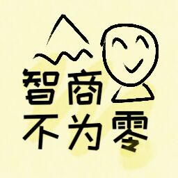 智商不为零手游