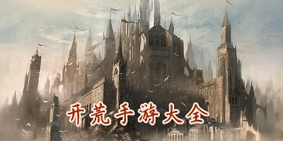 开荒游戏有哪些?开荒游戏推荐-开荒建造类游戏手机版