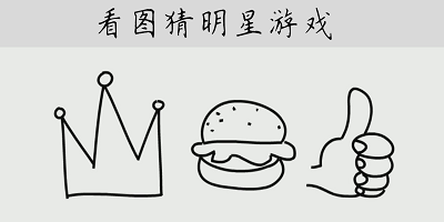 看图猜明星游戏