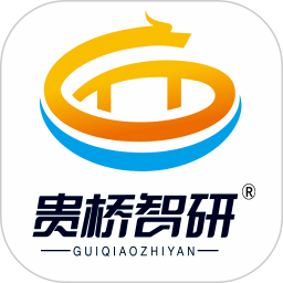 贵桥智研手机版