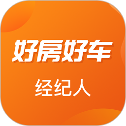 好房好车经纪人软件