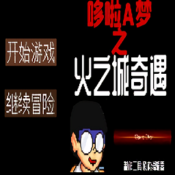哆啦A梦之火之城奇遇游戏下载