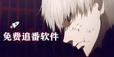 免费追番软件